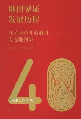 江苏改革开放40年专题地图集：地图见证发展历程,江苏省测绘地理