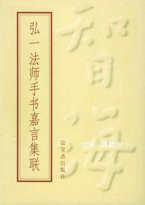 弘一法师手书嘉言集联,弘一,荣宝斋出版社,9787500304258