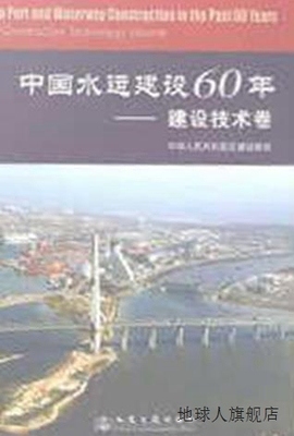 中国水运建设60年  建设技术卷,中华人民共和国交通运输部编,人民