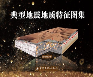 曲寿利著 典型地震地质特征图集 中国石化出版 社 9787511450647