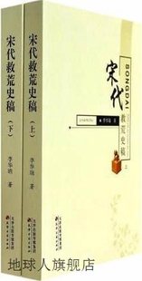 天津古籍出版 宋代救荒史稿 李华瑞编 社 上下册 9787552800616