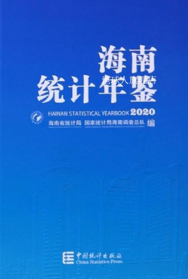 海南统计年鉴 2020(总第34期),海南省统计局, 国家统计局