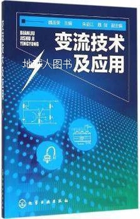 魏弢编 变流技术及应用 朱益江 社 魏连荣 化学工业出版