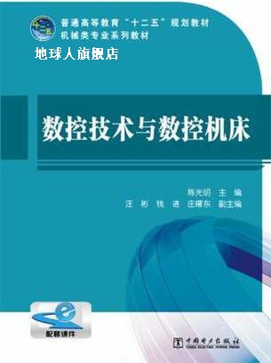 数控技术与数控机床,陈光明编,中国电力出版社