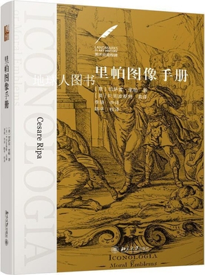 里帕图像手册,(意) 切萨雷 里帕著,北京大学出版社