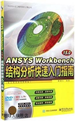 ANSYS Workbench 15.0从入门到精通,凌桂龙编著,清华大学出版社,9