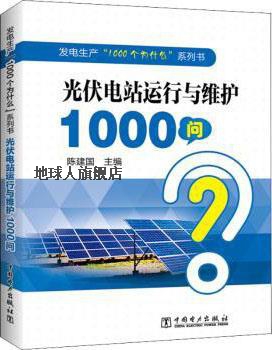 光伏电站运行与维护1000问,陈建国主编,中国电力出版社