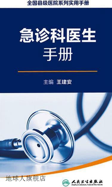 急诊科医生手册,王建安,张茂主编,人民卫生出版社,9787117267007 书籍/杂志/报纸 医学其它 原图主图