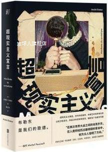 超现实主义宣言,(法) 安德烈·布勒东著,北京联合出版公司