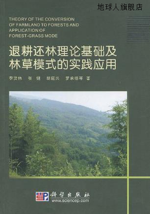 退耕还林理论基础及林草模式的实践应用,李贤伟　等著,科学出版社