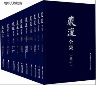 全10卷11册 汪征鲁 方宝川 黄兴涛 严复全集 马勇编 欧明俊