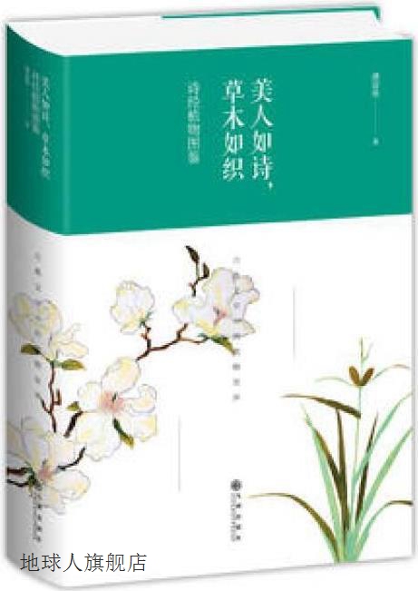 美人如诗，草木如织：诗经植物图鉴（精装版）,潘富俊著,九州出版