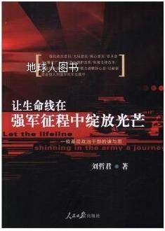 让生命线在强军征程中绽放光芒  一位基层政治干部的谏与思,刘哲