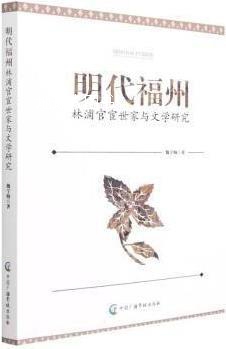 明代福州林浦官宦世家与文学研究,魏宁楠著,中国广播影视出版社