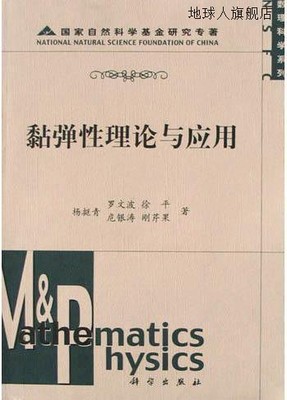 黏弹性理论与应用,杨挺青等著,科学出版社,9787030139382