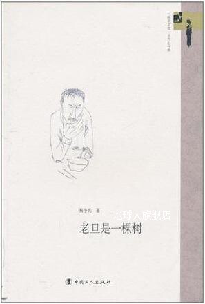 老旦是一棵树/三昧文学馆,杨争光,中国工人出版社