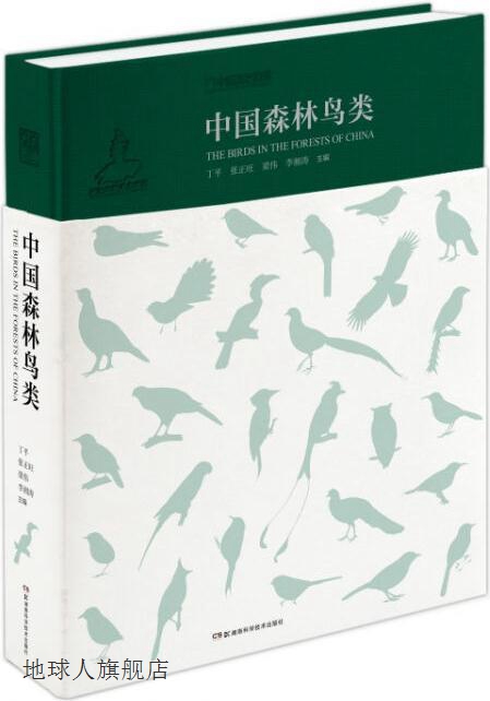 中国森林鸟类,丁平, 梁伟, 张正旺, 李湘涛著,湖南科学技术出版社 书籍/杂志/报纸 鸟类 原图主图