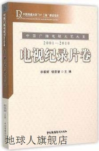 2010 毕根辉 2001 中国广播电视文艺大系：电视纪录片卷 杨荣