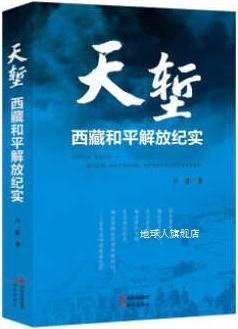 天堑西藏和平解放纪实,卢一萍著,现代出版社