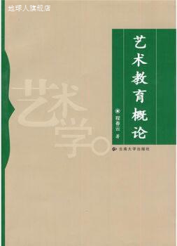 艺术教育概论,程春云,云南大学出版社,9787811129694