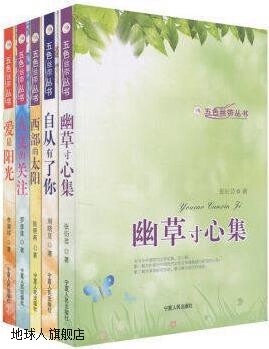 五色丝带丛书（全5册）,张衍芸等著,宁夏人民出版社,978722702961