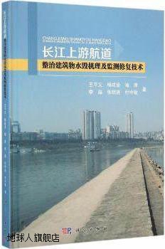 长江上游航道整治建筑物水毁机理及监测修复技术,王平义，杨成渝