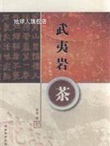 武夷岩茶(修订版),南强,福建美术出版社