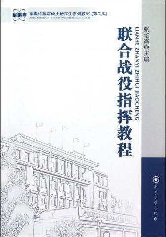 联合战役指挥教程（第2版）,张培高编,军事科学出版社