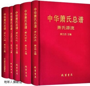 9787512032835 萧正滔主编 书局 线装 中华萧氏总谱 全5册