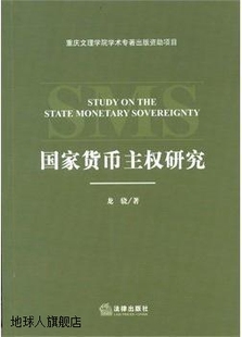 龙骁著 国家货币主权研究 法律出版 社 9787511846778