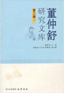 耿春红 董仲舒研究文库 魏彦红 卫立冬等编 第2辑 巴蜀书社