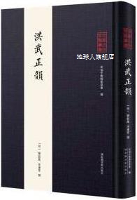 洪武正韵,(明)乐韶凤，宋濂等撰,国家图书馆出版社