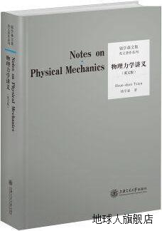 钱学森文集英文著作系列：物理力学讲义（英文版）,钱学森著,上海