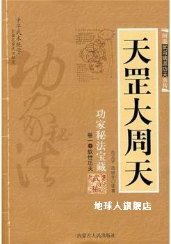 天罡大周天,范克平，范冠华译著,内蒙古人民出版社