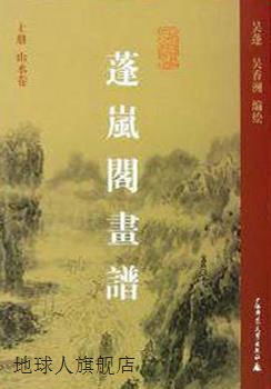 蓬岚阁画谱（上下册）,吴蓬，吴香洲绘,广西师范大学出版社,97875