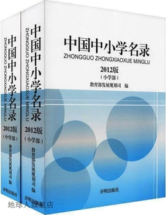 社 中国中小学名录 教育部发展规划司编 开明出版 9787513127677