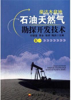 柴达木盆地石油天然气勘探开发技术(卷一),付锁堂 等编,石油工业