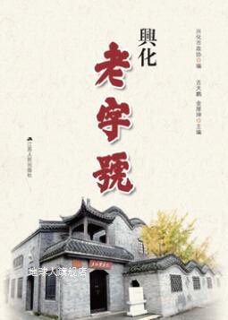 兴化老字号,吉天鹏,金厚坤,兴化市政协编,江苏人民出版社