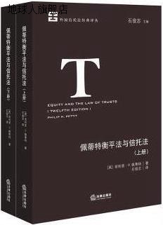 佩蒂特衡平法与信托法,(英)菲利普·H.佩蒂特著,法律出版社,9787