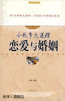 小故事大道理:恋爱与婚姻,雅瑟,海潮出版社,9787802131361 数字阅读 成功 原图主图