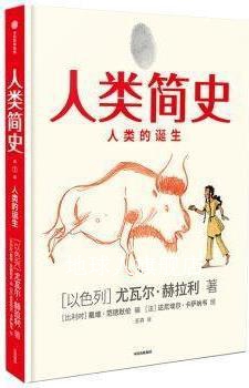 人类简史 人类的诞生,(以色列)尤瓦尔·赫拉利(Yuval Noah Harari