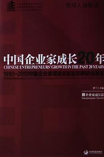 中国企业家成长20年：1993 2013中国企业家调查系统追踪调研成果