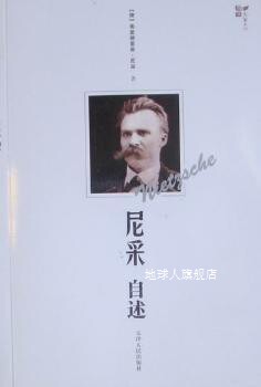 西学大家系列:尼采自述,弗里德里希·尼采著,黄忠晶译,天津人民