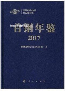 首钢年鉴2017 社 人民出版 首钢集团有限公司史志年鉴编委会