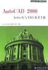 AutoCAD 2000 ActiveX与VBA参考手册,叶以农等编著,中国电力出版