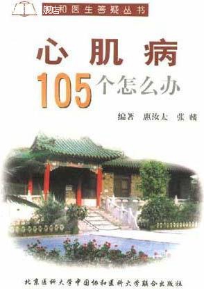 心肌病105个怎么办,张 麟 惠汝太,北京医科大学出版社,9787810348