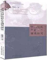中国民间色彩艺术调查研究,魏德君著,中国戏剧出版社