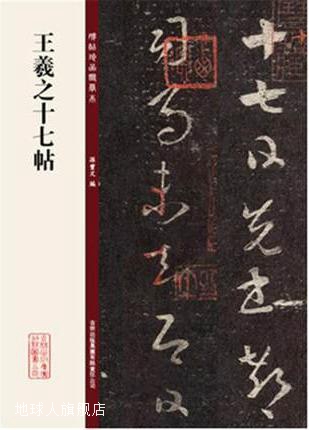 王羲之十七帖,孙宝文 编,吉林出版集团有限责任公司,978755341818