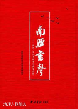 南雁书声：深圳宝安书法晋京展作品集,深圳市宝安区文学艺术界联