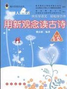用新观念读古诗（适合6-12岁）,赖庆雄,长春出版社